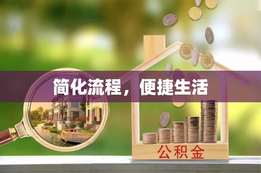 长白简化流程，便捷生活