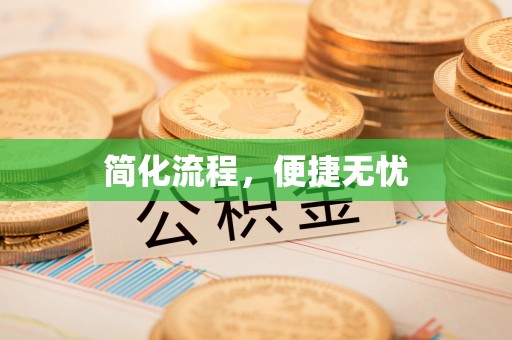 长白简化流程，便捷无忧