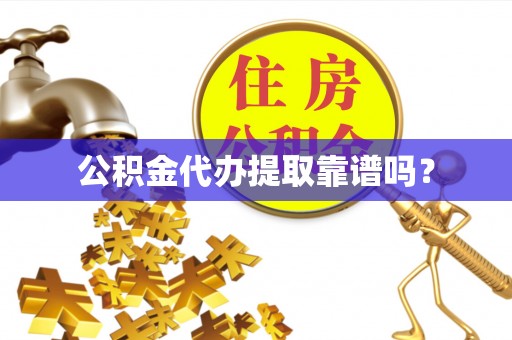 长白公积金代办提取靠谱吗？