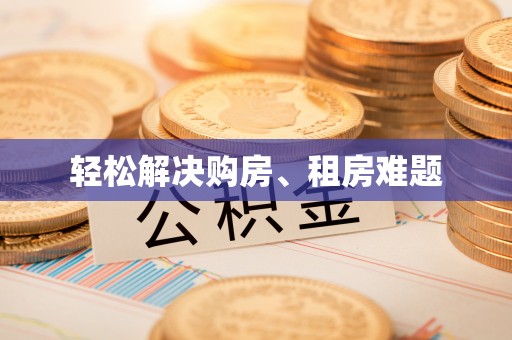长白轻松解决购房、租房难题
