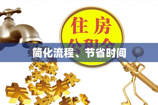 长白简化流程、节省时间