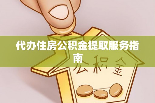 长白代办住房公积金提取服务指南