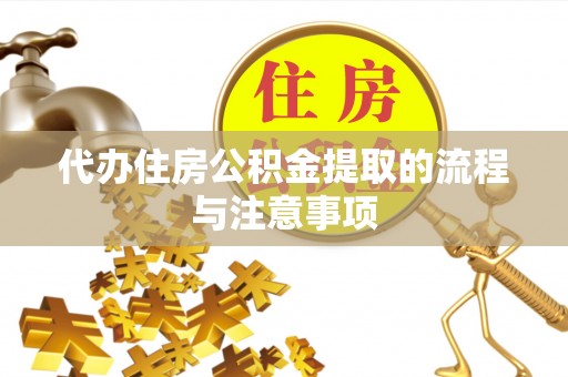 长白代办住房公积金提取的流程与注意事项