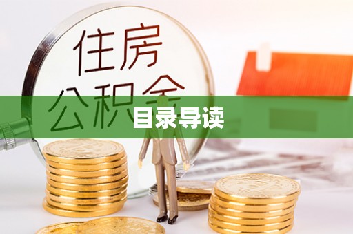 长白目录导读