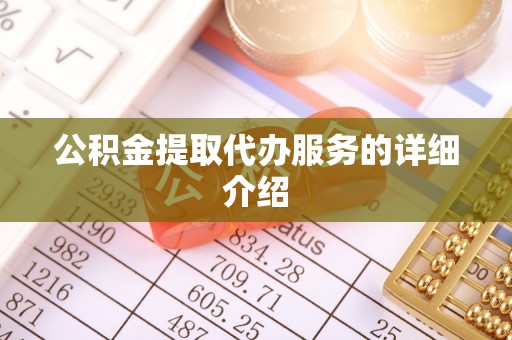 长白公积金提取代办服务的详细介绍