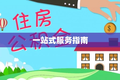 长白一站式服务指南