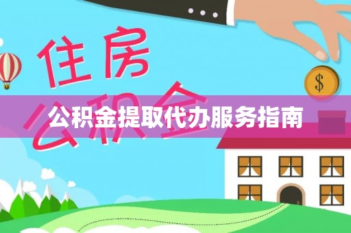 长白公积金提取代办服务指南