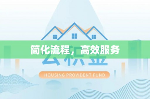 长白简化流程，高效服务