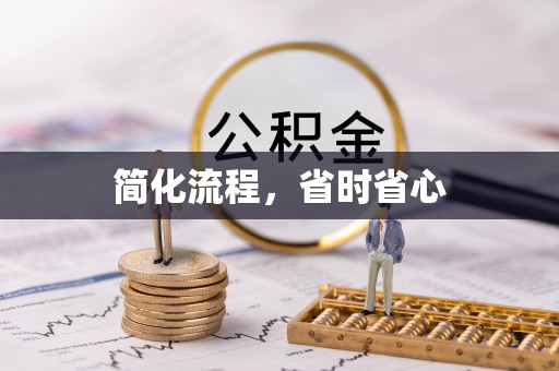 长白简化流程，省时省心