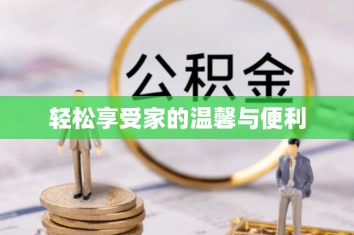 长白轻松享受家的温馨与便利