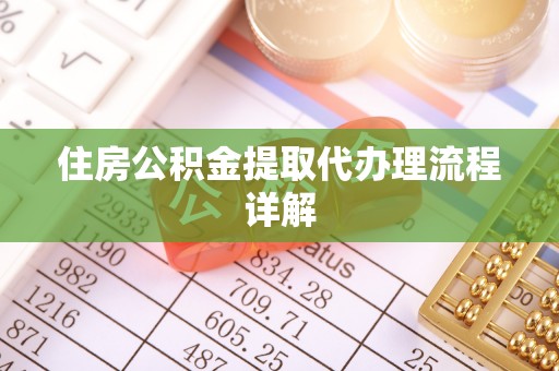 长白住房公积金提取代办理流程详解