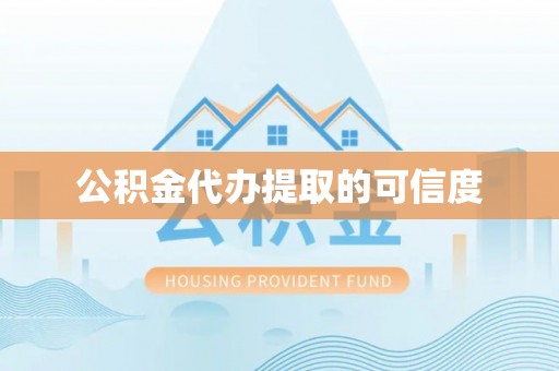 长白公积金代办提取的可信度