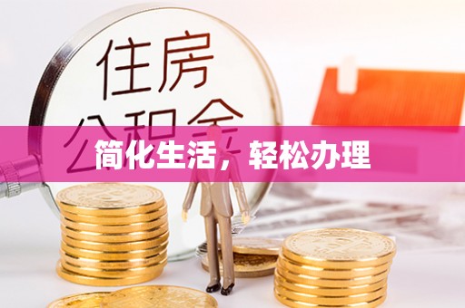 长白简化生活，轻松办理