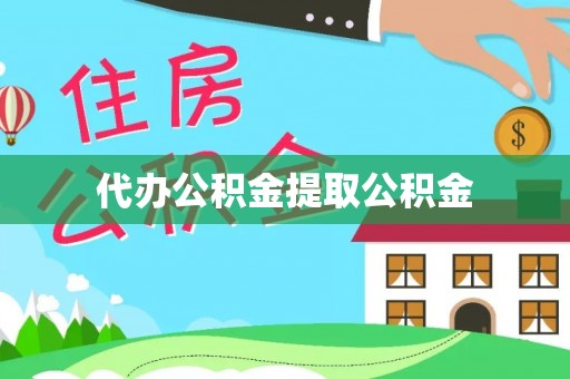 长白代办公积金提取公积金