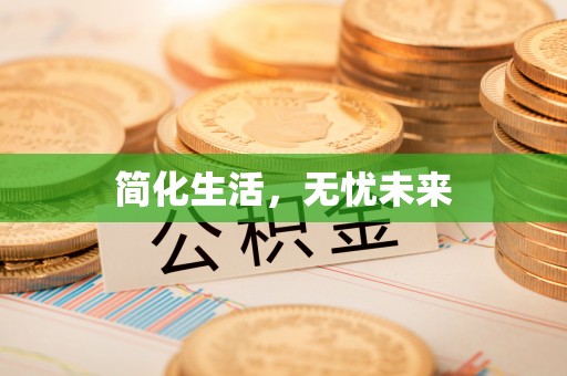 长白简化生活，无忧未来