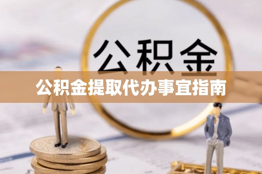 长白公积金提取代办事宜指南