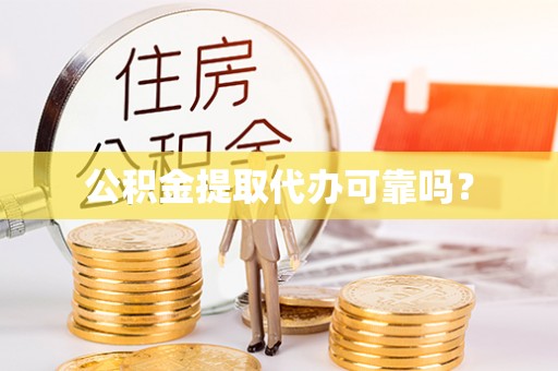长白公积金提取代办可靠吗？