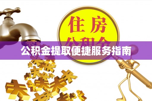 长白公积金提取便捷服务指南