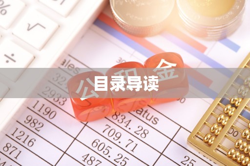 长白目录导读