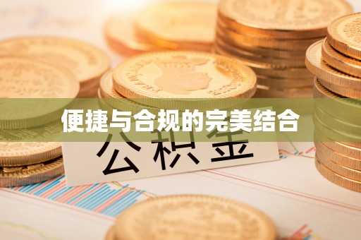 长白便捷与合规的完美结合