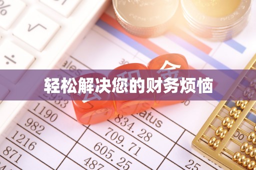 长白轻松解决您的财务烦恼