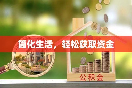 长白简化生活，轻松获取资金