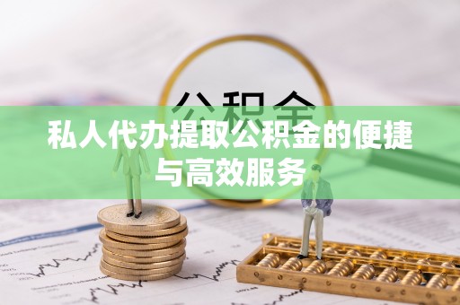 长白私人代办提取公积金的便捷与高效服务