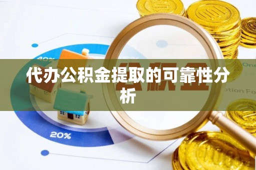 长白代办公积金提取的可靠性分析