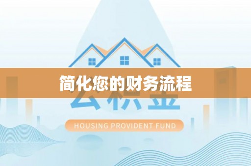 长白简化您的财务流程
