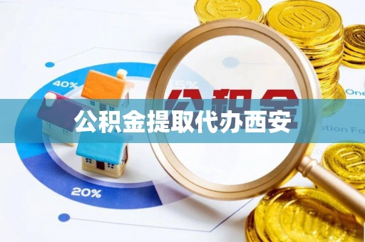 长白公积金提取代办西安