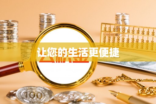 长白让您的生活更便捷