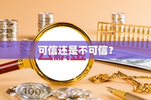 长白可信还是不可信？