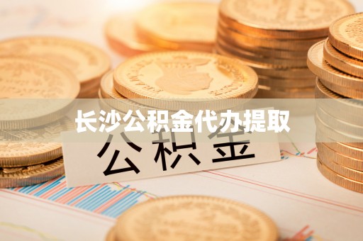 长白长沙公积金代办提取