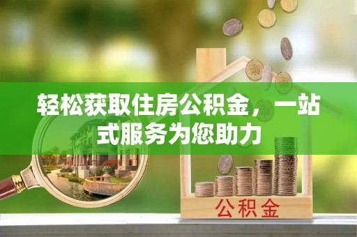 长白轻松获取住房公积金，一站式服务为您助力