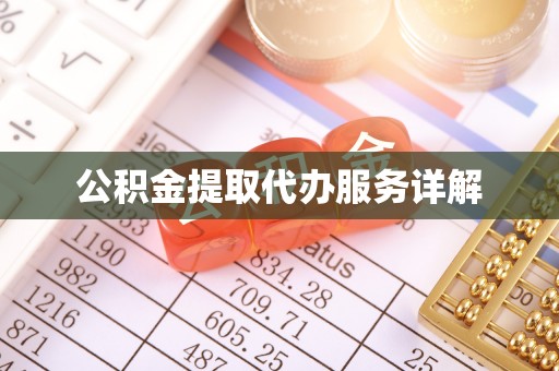 长白公积金提取代办服务详解