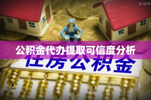 长白公积金代办提取可信度分析