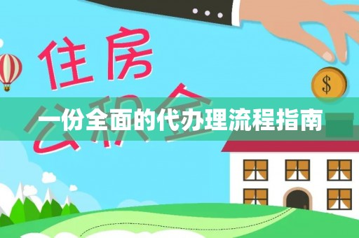 长白一份全面的代办理流程指南