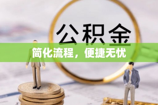 长白简化流程，便捷无忧