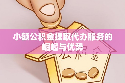 长白小额公积金提取代办服务的崛起与优势