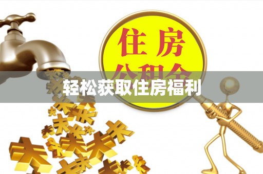 长白轻松获取住房福利