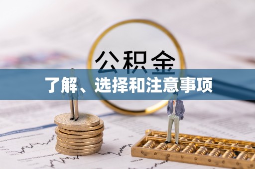 长白了解、选择和注意事项