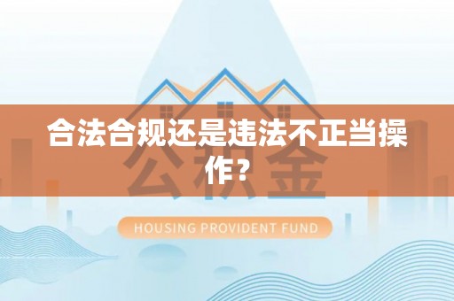 长白合法合规还是违法不正当操作？