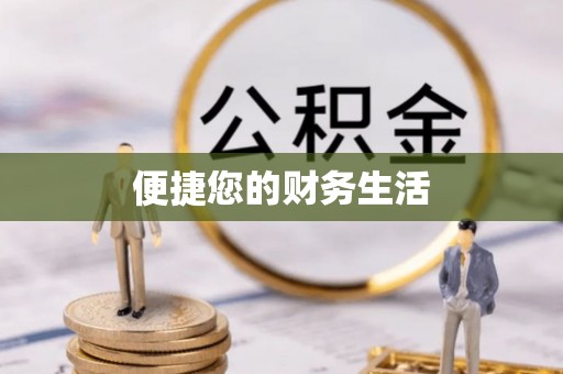 长白便捷您的财务生活
