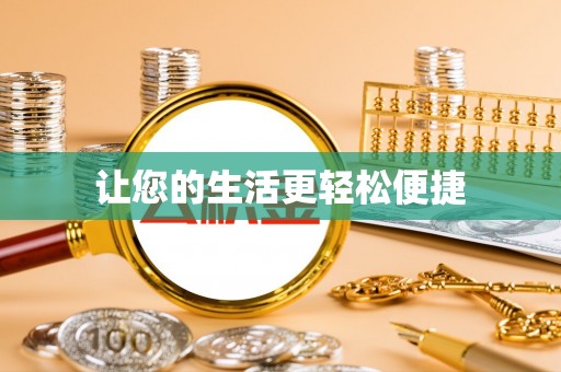 长白让您的生活更轻松便捷
