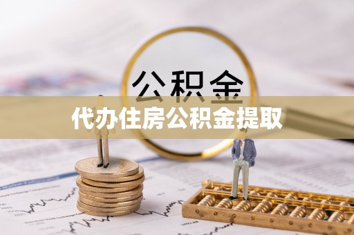 长白代办住房公积金提取