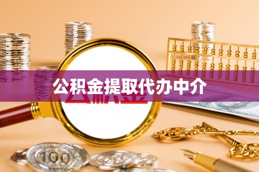 长白公积金提取代办中介