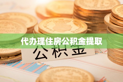 长白代办理住房公积金提取