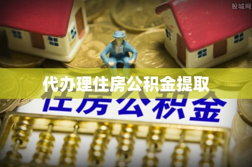 长白代办理住房公积金提取