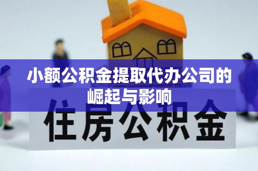 长白小额公积金提取代办公司的崛起与影响