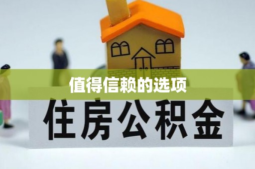 长白值得信赖的选项
